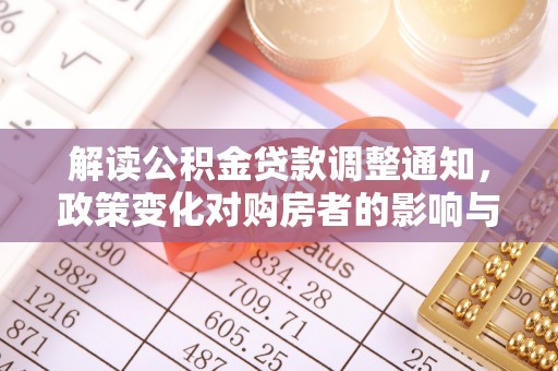 蓬安解读公积金贷款调整通知，政策变化对购房者的影响与机遇