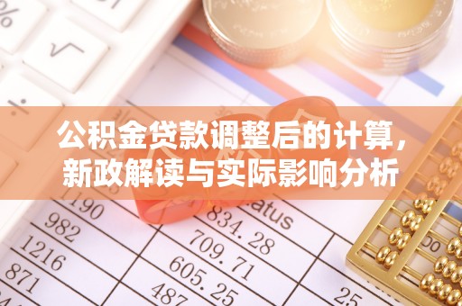 蓬安公积金贷款调整后的计算，新政解读与实际影响分析
