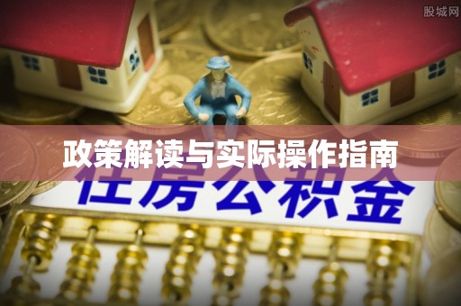 蓬安政策解读与实际操作指南