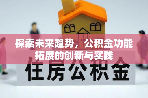 蓬安探索未来趋势，公积金功能拓展的创新与实践