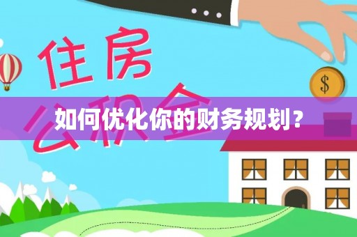 蓬安如何优化你的财务规划？