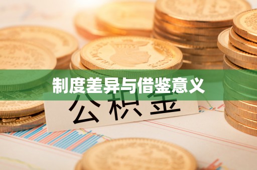 蓬安制度差异与借鉴意义
