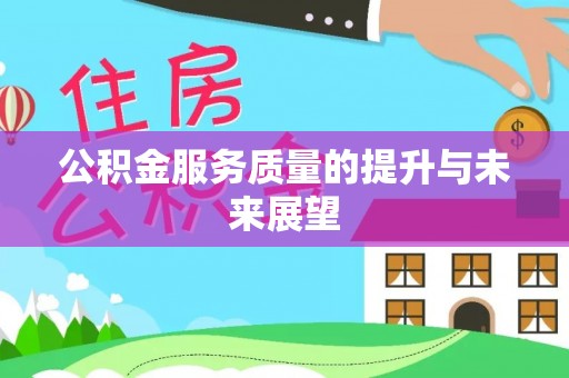 蓬安公积金服务质量的提升与未来展望