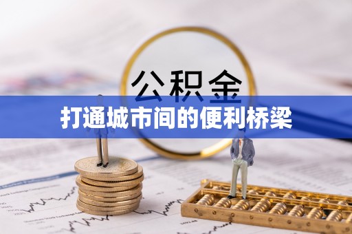 蓬安打通城市间的便利桥梁