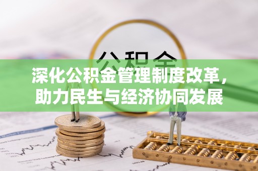 蓬安深化公积金管理制度改革，助力民生与经济协同发展