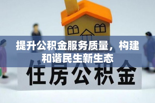 蓬安提升公积金服务质量，构建和谐民生新生态