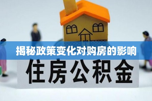 蓬安揭秘政策变化对购房的影响