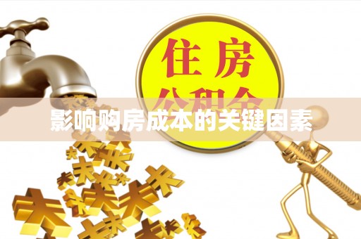 蓬安影响购房成本的关键因素