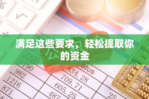 蓬安满足这些要求，轻松提取你的资金