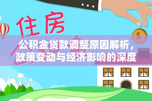 蓬安公积金贷款调整原因解析，政策变动与经济影响的深度探讨