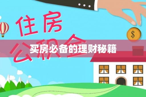 蓬安买房必备的理财秘籍