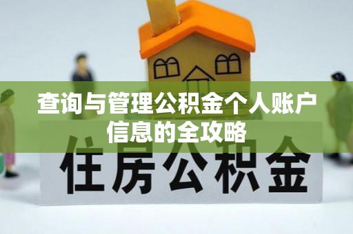 蓬安查询与管理公积金个人账户信息的全攻略