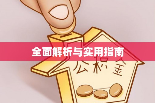 蓬安全面解析与实用指南