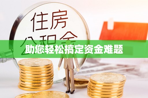 蓬安助您轻松搞定资金难题
