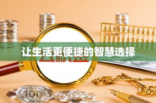 蓬安让生活更便捷的智慧选择