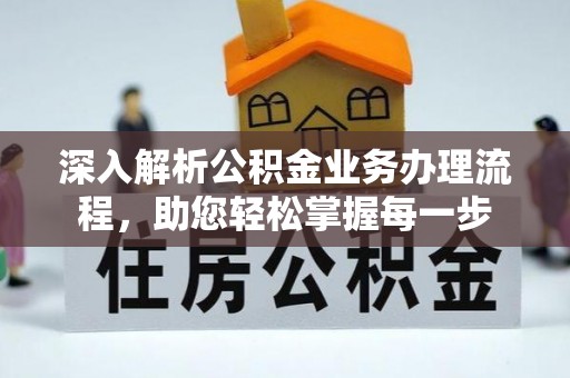 蓬安深入解析公积金业务办理流程，助您轻松掌握每一步