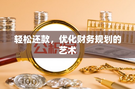 蓬安轻松还款，优化财务规划的艺术