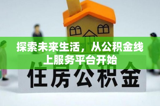 蓬安探索未来生活，从公积金线上服务平台开始