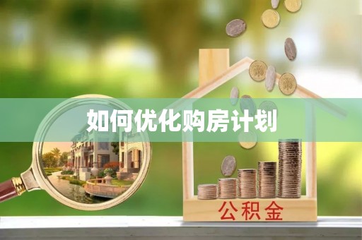 蓬安如何优化购房计划