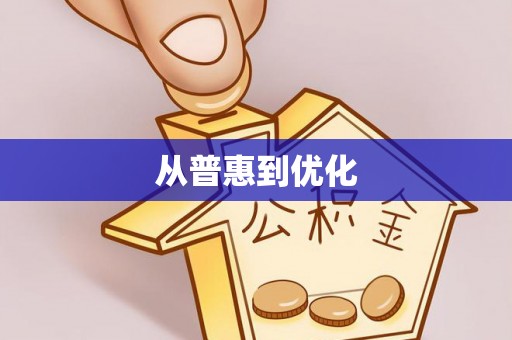 蓬安从普惠到优化