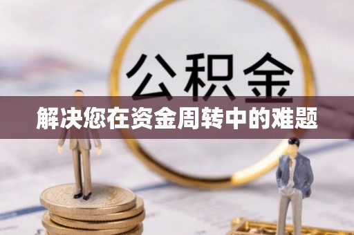 蓬安解决您在资金周转中的难题