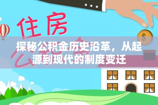 蓬安探秘公积金历史沿革，从起源到现代的制度变迁