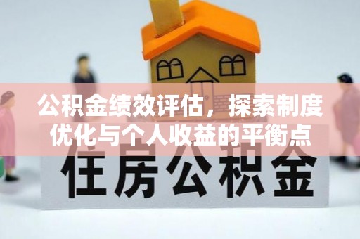 蓬安公积金绩效评估，探索制度优化与个人收益的平衡点