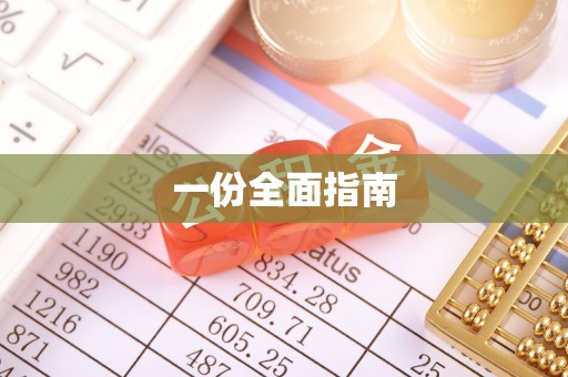 蓬安一份全面指南