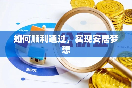 蓬安如何顺利通过，实现安居梦想