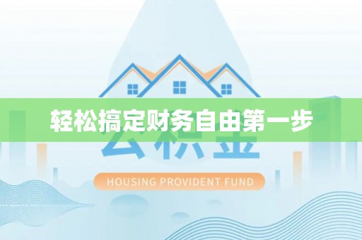 蓬安轻松搞定财务自由第一步