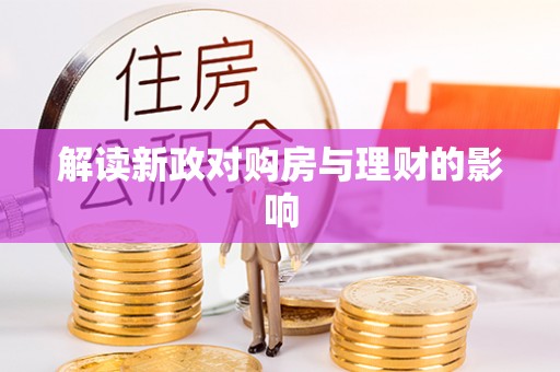 蓬安解读新政对购房与理财的影响