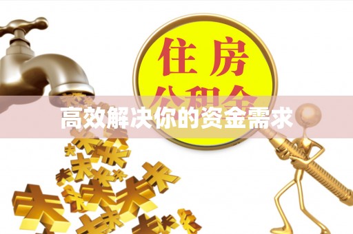蓬安高效解决你的资金需求