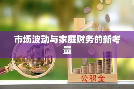 蓬安市场波动与家庭财务的新考量