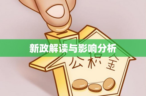 蓬安新政解读与影响分析