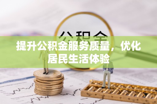 蓬安提升公积金服务质量，优化居民生活体验