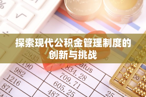 蓬安探索现代公积金管理制度的创新与挑战