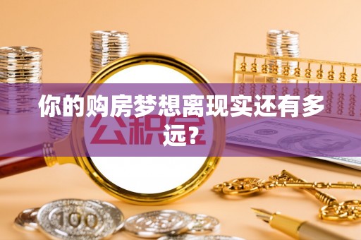 蓬安你的购房梦想离现实还有多远？