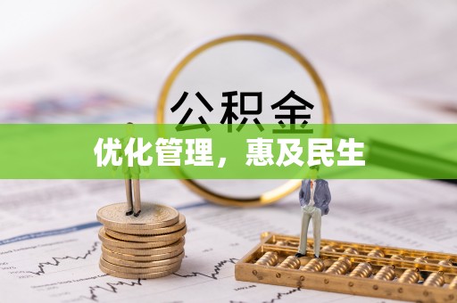 蓬安优化管理，惠及民生