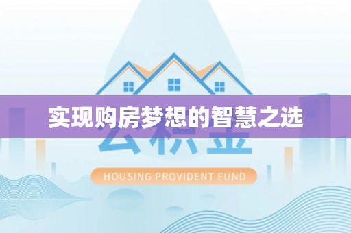 蓬安实现购房梦想的智慧之选
