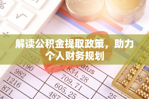 蓬安解读公积金提取政策，助力个人财务规划