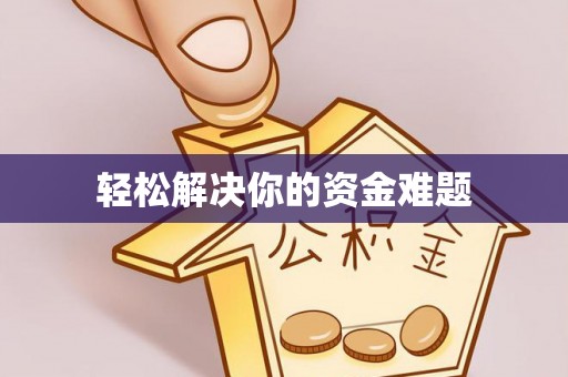 蓬安轻松解决你的资金难题