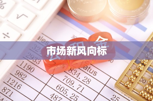 蓬安市场新风向标