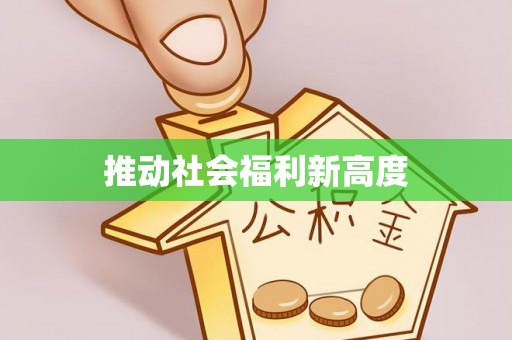 蓬安推动社会福利新高度