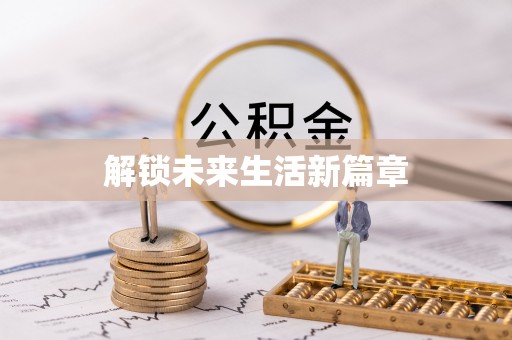蓬安解锁未来生活新篇章