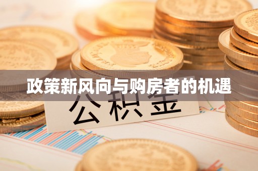 蓬安政策新风向与购房者的机遇