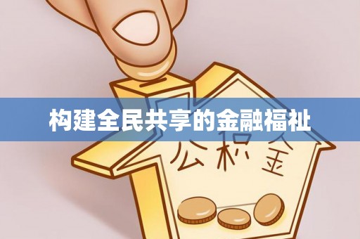 蓬安构建全民共享的金融福祉