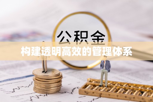 蓬安构建透明高效的管理体系