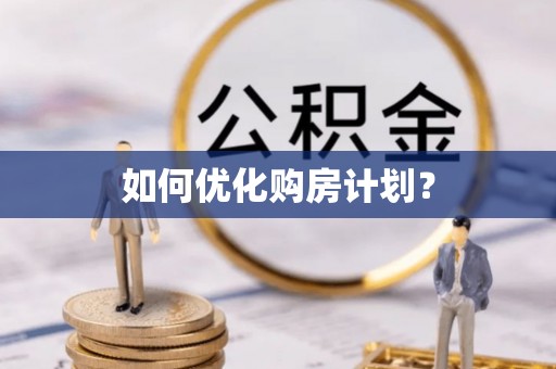 蓬安如何优化购房计划？
