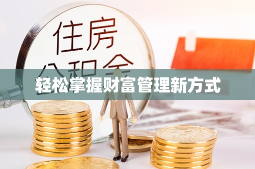 蓬安轻松掌握财富管理新方式