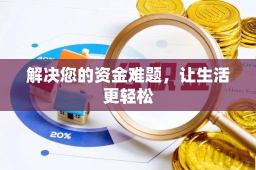 蓬安解决您的资金难题，让生活更轻松